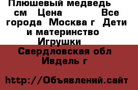 Плюшевый медведь, 90 см › Цена ­ 2 000 - Все города, Москва г. Дети и материнство » Игрушки   . Свердловская обл.,Ивдель г.